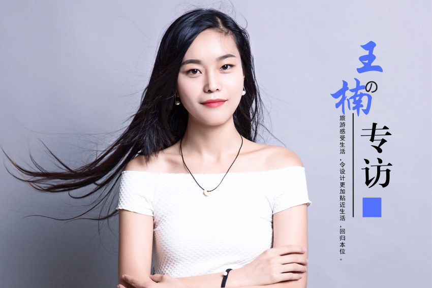 家裝設(shè)計(jì)師王楠的專(zhuān)訪：旅游與生活，設(shè)計(jì)的回歸